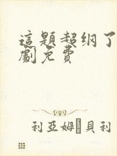 这题超纲了广播剧免费