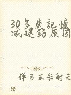 30多岁记忆力减退的原因和改善方法