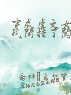 穿成虐文女主后我开挂了阅读全集