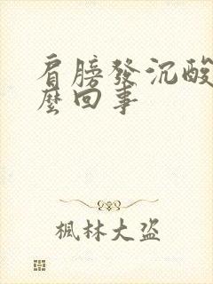 肩膀发沉酸痛怎么回事