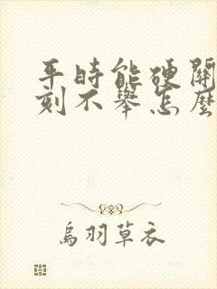 平时能硬关键时刻不举怎么回事