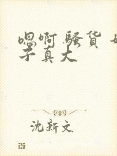 嗯啊 骚货 奶子真大