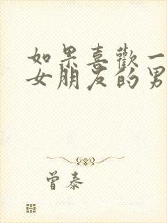 如果喜欢一个有女朋友的男生怎么办