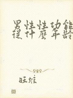 男性性功能减退从什么年龄开始