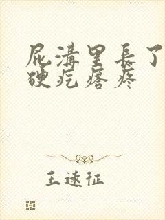 屁沟里长了一个硬疙瘩疼