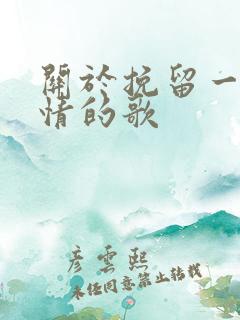 关于挽留一段感情的歌