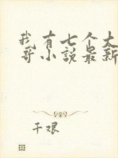 我有七个大佬哥哥小说最新章节免费阅读全文