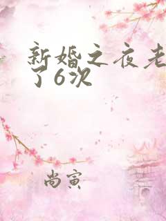 新婚之夜老公做了6次
