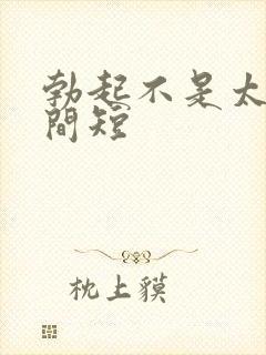 勃起不是太硬时间短