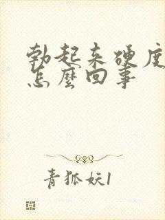 勃起来硬度不够怎么回事