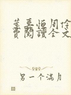 叶嘉恒周伶筠免费阅读全文