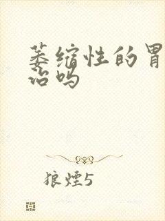 萎缩性的胃炎难治吗