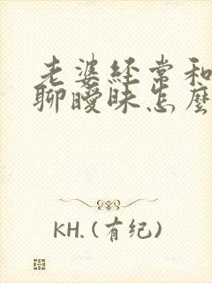 老婆经常和别人聊暧昧怎么办