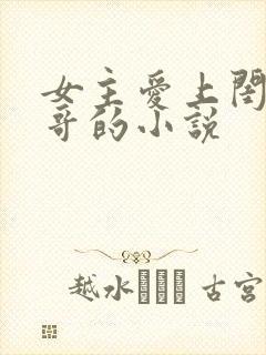 女主爱上闺蜜哥哥的小说