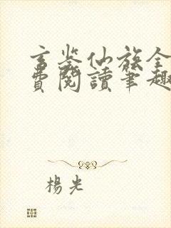 玄鉴仙族全文免费阅读笔趣阁