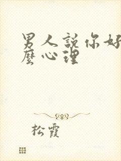 男人说你好是什么心理