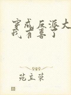 穿成反派大佬后我有喜了