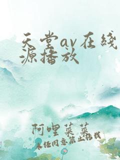 天堂av在线资源播放