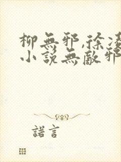 柳无邪,徐凌雪小说无敌邪神