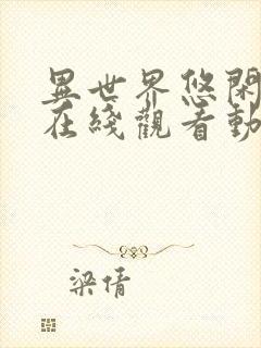 异世界悠闲农家在线观看动漫