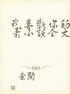 我喜欢你的信息素小说全文免费阅读