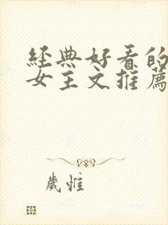 经典好看的末世女主文推荐