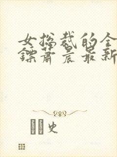 女总裁的全能保镖萧晨最新章节