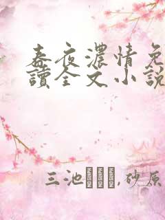 春夜浓情免费阅读全文小说无弹窗