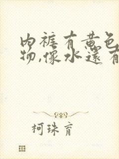 内裤有黄色分泌物,像水还有腥臭味