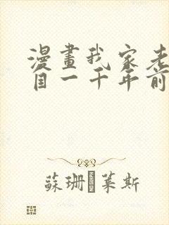 漫画我家老婆来自一千年前 全文免费