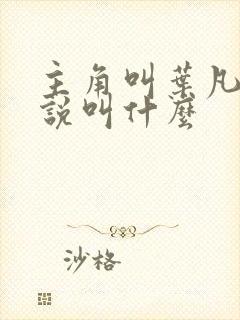 主角叫叶凡的小说叫什么