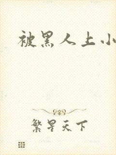 被黑人上小说