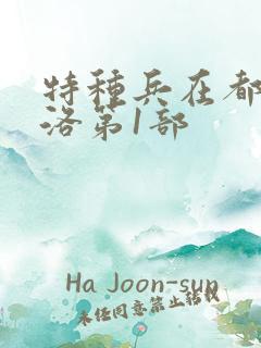 特种兵在都市杨洛第1部