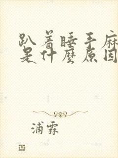 趴着睡手麻脚麻是什么原因