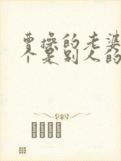 曹操的老婆有几个是别人的妻子