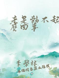 老是勃不起来怎么回事