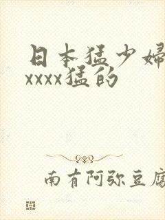 日本猛少妇色xxxxx猛的