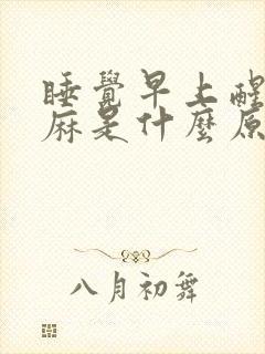 睡觉早上醒来手麻是什么原因