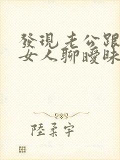 发现老公跟别的女人聊暧昧