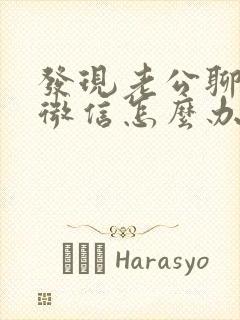 发现老公聊暧昧微信怎么办