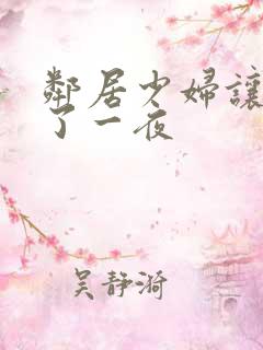 邻居少妇让我爽了一夜