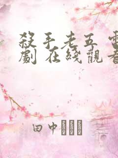 杀手老五 电视剧 在线观看