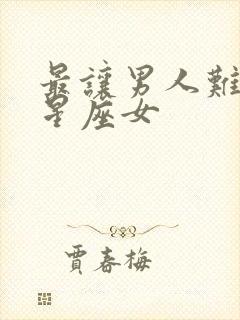 最让男人难忘的星座女