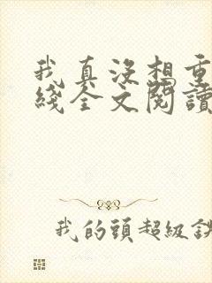 我真没想重生在线全文阅读