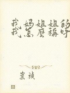 我妈姐姐的老公我怎么称呼