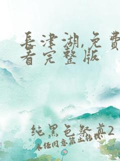 长津湖,免费观看完整版