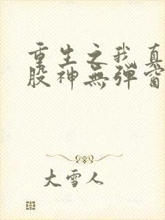 重生之我真不是股神无弹窗