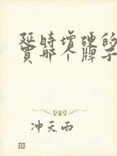 延时增硬的药物买哪个牌子好