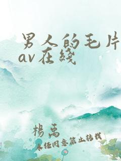 男人的毛片天堂av在线