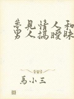 梦见情人和别的男人搞暧昧